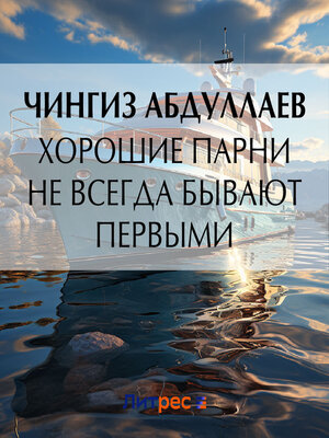cover image of Хорошие парни не всегда бывают первыми